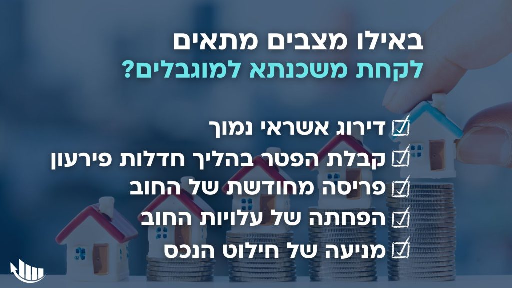 בהקשר של הבראה פיננסית לבעלי חשבון מוגבל בבנק, המהלך הכמעט-יחידי שאתם יכולים לעשות, הוא לקחת הלוואה חכמה בפריסה נוחה ובהחזר חודשי שתוכלו לעמוד בו, כך שתוכלו לצאת מהחובות.
אולם כיצד תוכלו לקבל הלוואה שכזאת, שתביא אתכם להבראה פיננסית? רק אם בבעלותכם נכס מקרקעין על שמכם, אחרת אף מלווה לא יהיה נאות לתת לכם אשראי בהיקף גדול. למעשה, גם הבנקים לא יהיו נאותים לתת הלוואה גדולה לאדם שיש לו הגבלה בחשבון הבנק, אפילו שיש לו נכס על שמו, מה שהופך את ההלוואה לבטוחה יחסית מבחינת הבנק. בנקים פשוט נוקטים בהליכי חיתום ונהלים מאוד מחמירים, ולכן הרבה אנשים בישראל נופלים בקטגוריה המכונה "מסורבי בנקים". עם זאת, אותם מסורבי בנקים מוגבלים בבנק, יכולים בכל זאת לקבל משכנתא, אך באפיק החוץ בנקאי. כאן נספר באילו מצבים כדאי לקחת משכנתא למוגבלים בבנק, וכיצד זה עשוי להשפיע עליכם.
מתי כדאי לקחת משכנתא למוגבלים בבנק?
לא בכל מצב לקוחות מוגבלים בבנק יהיו זכאים למשכנתא חוץ בנקאית, ויש לבחון בקפידה כל בקשה, הוראה או צורך במימון, כדי לא לגרום לנזקים כלכליים שיובילו לחוסר זכאות בעת הגשת הבקשה. כמו כן, נסביר שלא מדובר במשכנתא לרכישת נכס, אלא במשכון נכס כבטוחה לצורך קבלת הלוואה. משכנתא למוגבלים בבנק מסוג זה, מיועדת לבעלי נכס אותו ניתן למשכן על פי חוק, בהנחה וזו אכן הדרך הטובה ביותר עבורם לצאת מהחוב לדרך פיננסית חדשה.
באופן עקרוני, משכנתא חוץ בנקאית למוגבלים בבנק מתאימה לאנשים שיש להם נכס, זקוקים להלוואה, והם נופלים באחד מחמשת המצבים הבאים:
חייבים הסובלים מדירוג אשראי נמוך.
חייבים הזקוקים לכיסוי חובות והלוואות לצורך מניעה של חילוט הנכס בבעלותם.
חייבים הזקוקים לפריסה ארוכה יותר והקטנת התשלומים החודשיים.
מצב של הפחתת ההחזרים וההוצאות החודשיות, הנובעים מריבית פיגורים על החוב.
חייבים המעוניינים בקבלת הפטר בהליך פשיטת רגל.
איך עובד התהליך של הבראה פיננסית
ברוב המקרים בהם לקוחות מגיעים למצב בו הם מוגבלים בבנק, ורוצים לקחת הלוואה לצורך הבראה פיננסית, אפשר להימנע מהגעה לפשיטת רגל ואובדן הנכס. כאשר לקוח מגיע אלינו למשרד ומברר בנוגע לאפשרות של הבראה פיננסית, המומחים שלנו עוברים על התיק שלו, על הנכסים, החובות, דירוג האשראי וכדומה, ורואים מה ניתן לעשות כדי להוציא אותו דרך חדשה.
במרכז להבראה פיננסית, יש לנו מגוון כלים שיכולים לעזור לחייבים:
קשרים ויכולות פיננסיות, וכן שיתופי פעולה אסטרטגיים עם מלווים חוץ בנקאיים.
התאמת המסלול הנכון למוגבלים.
יועצי כלכלת המשפחה שנצמדים לחייב, ועוזרים לנו לשנות את מצבו התזרימי.
ניסיון אמיתי בהתמודדות עם מצבים מאתגרים ומורכבים ביותר.
באילו מצבים אפשר לשקול משכנתא למוגבלים