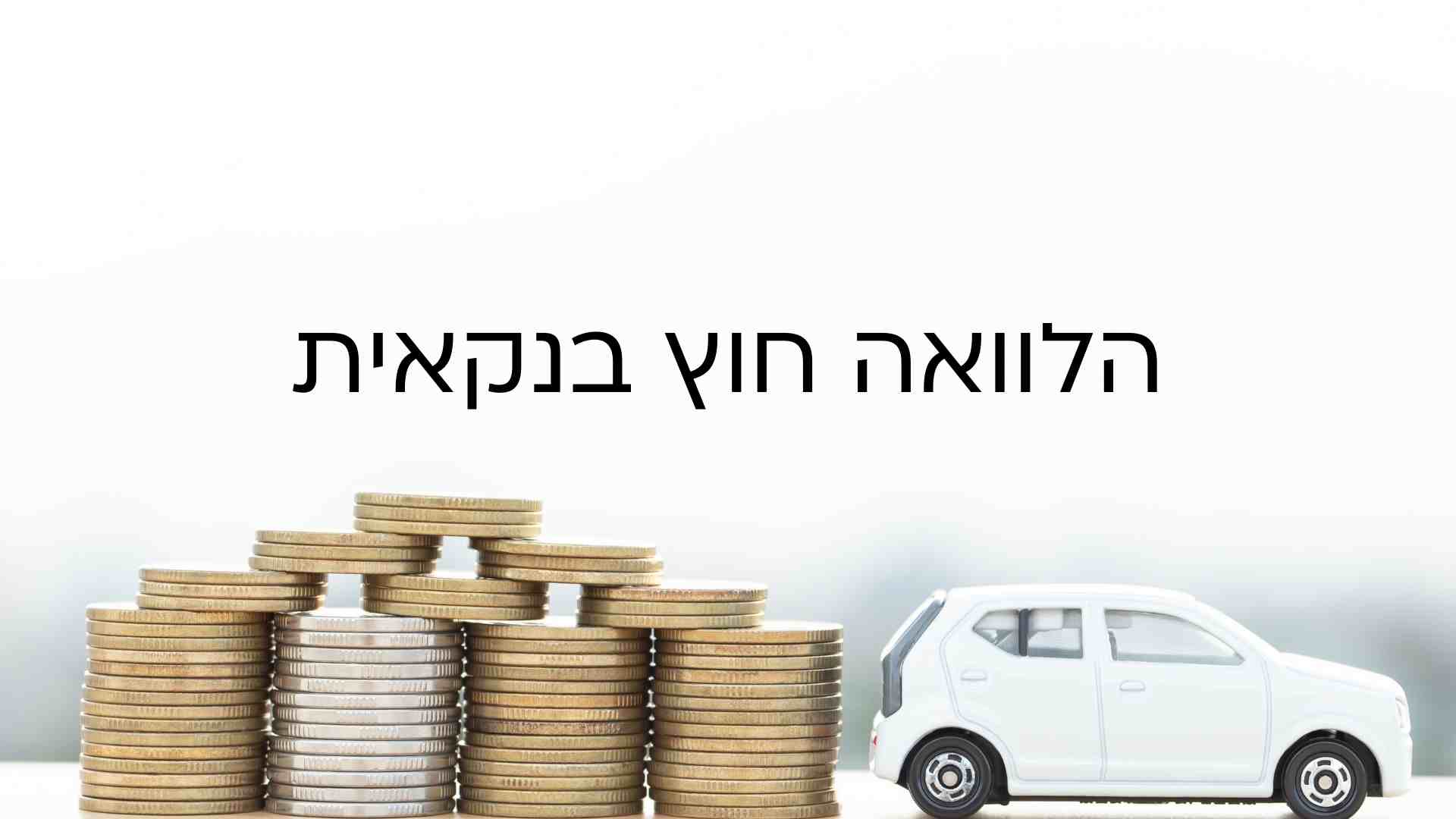 הלוואה חוץ בנקאית