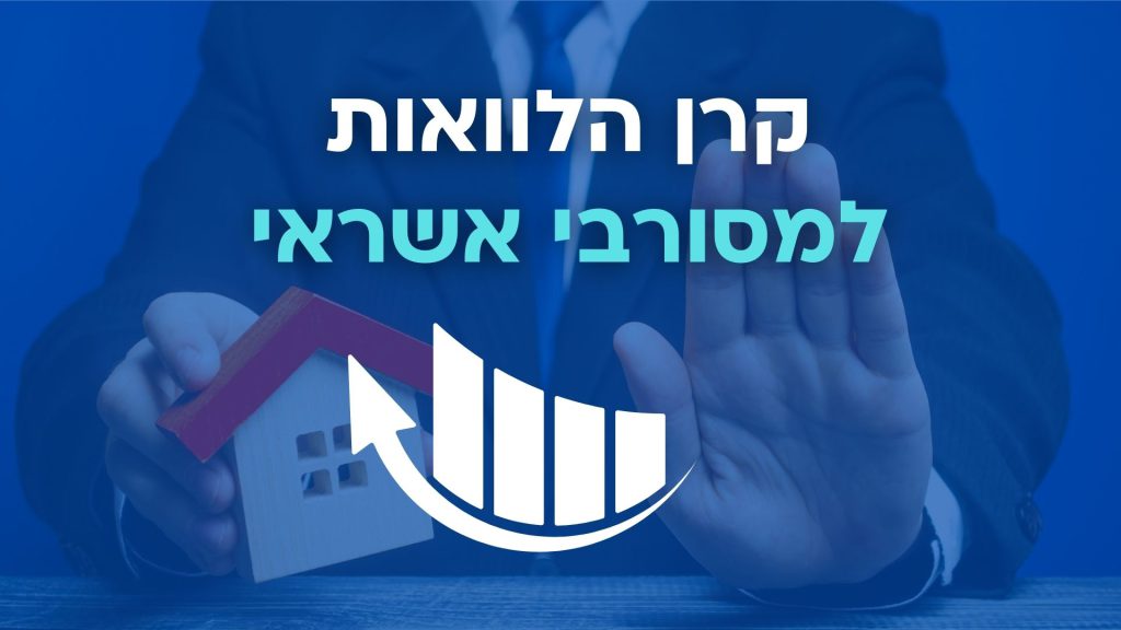 קרן הלוואות למסורבי אשראי