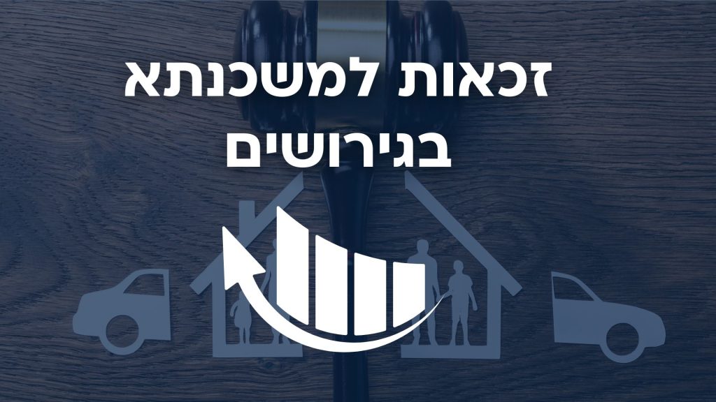 זכאות למשכנתא בגירושים