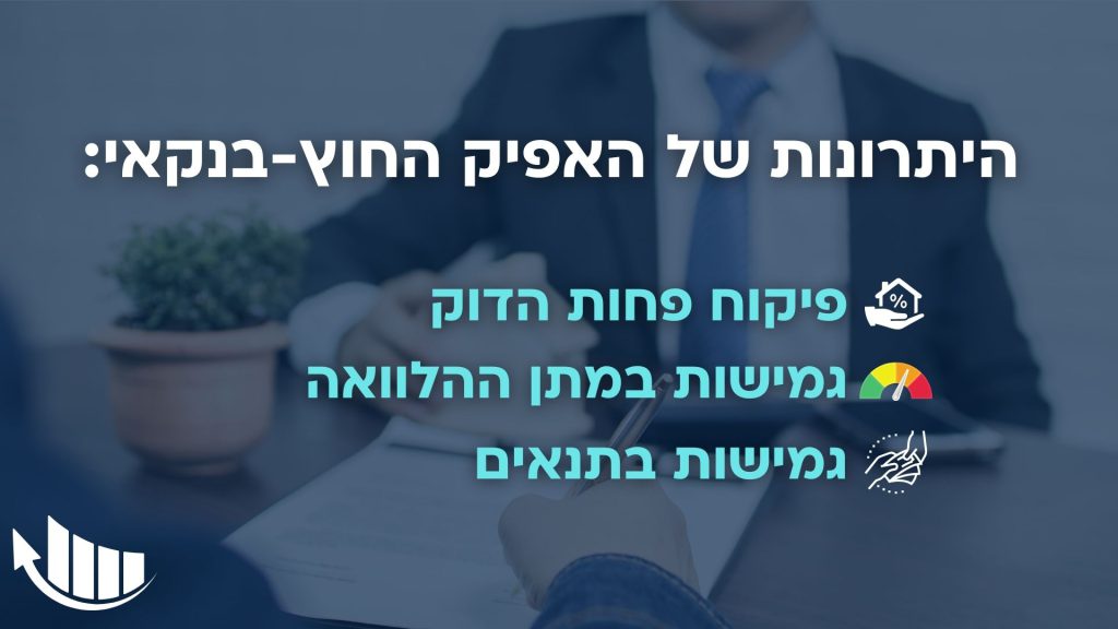 יתרונות משכנתא חוץ בנקאית
