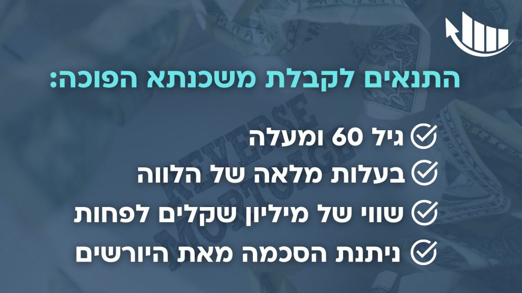 התנאים לקבלת משכנתא הפוכה