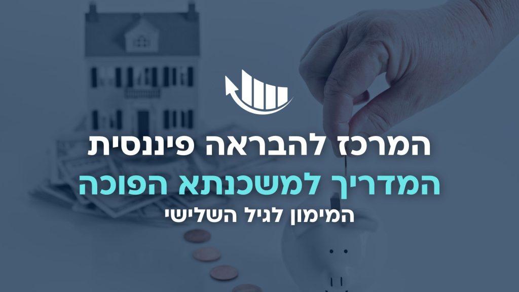 פתרונות מימון לגיל השלישי