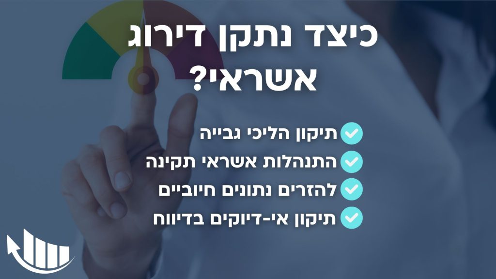 כיצד מתקנים דירוג אשראי (BDI)?