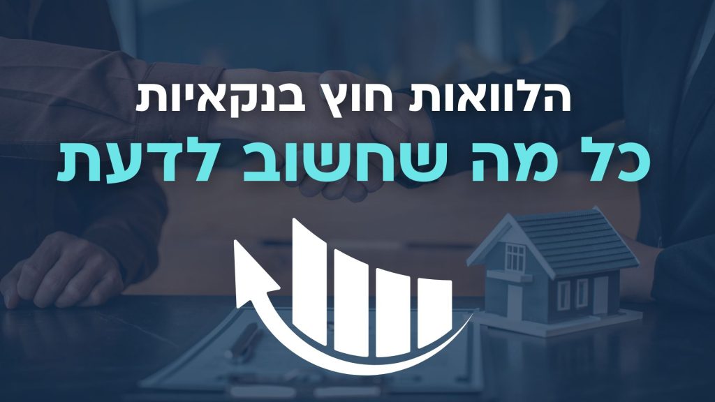הלוואות חוץ בנקאיות