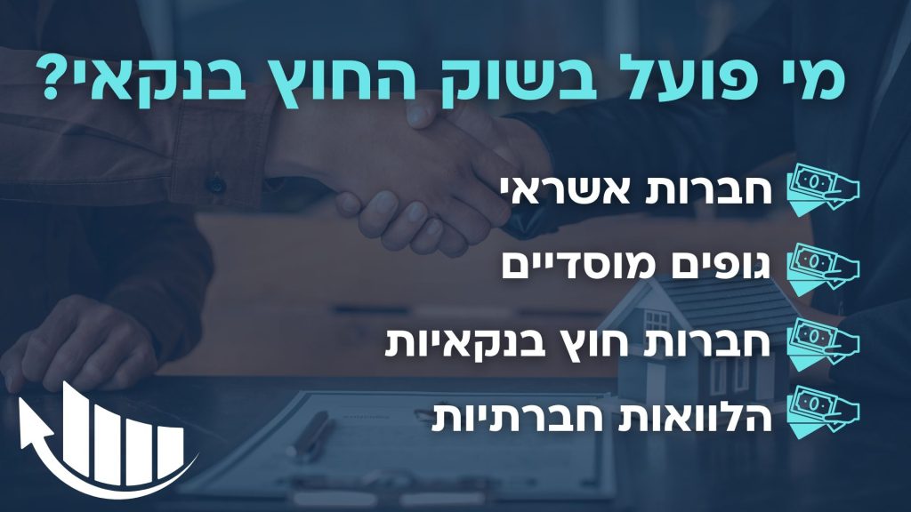 השוק החוץ בנקאי