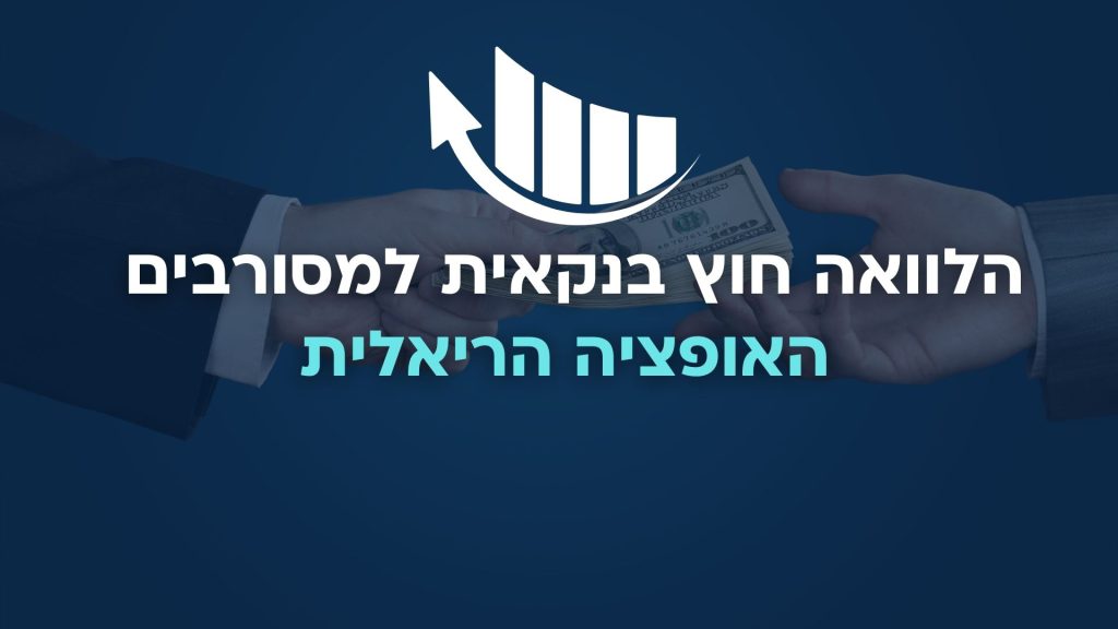 הלוואה חוץ בנקאית