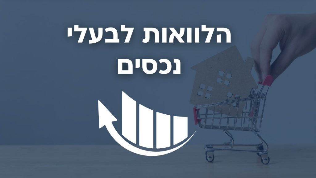 הלוואות לבעלי נכס
