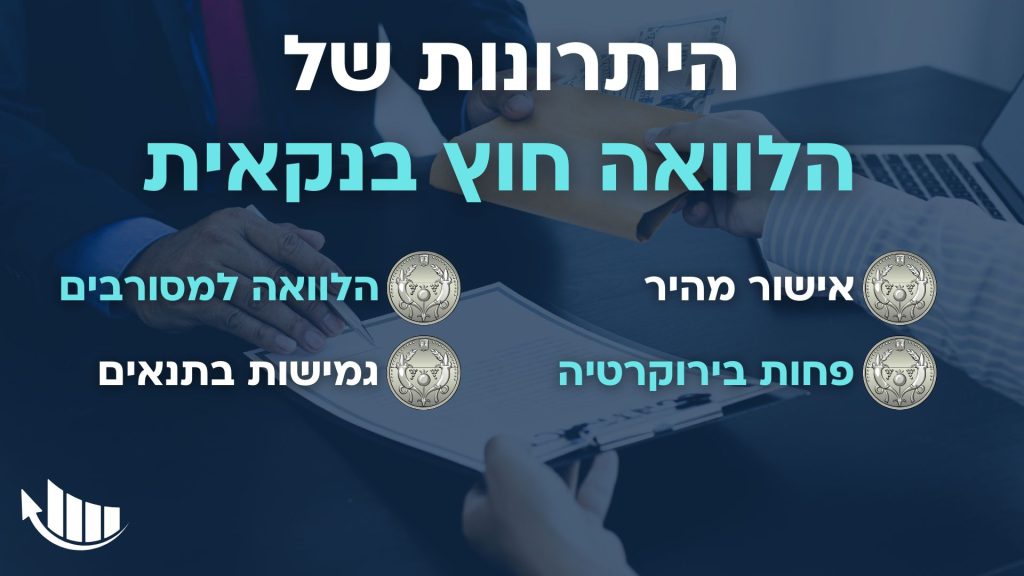 יתרונות הלוואה חוץ בנקאית