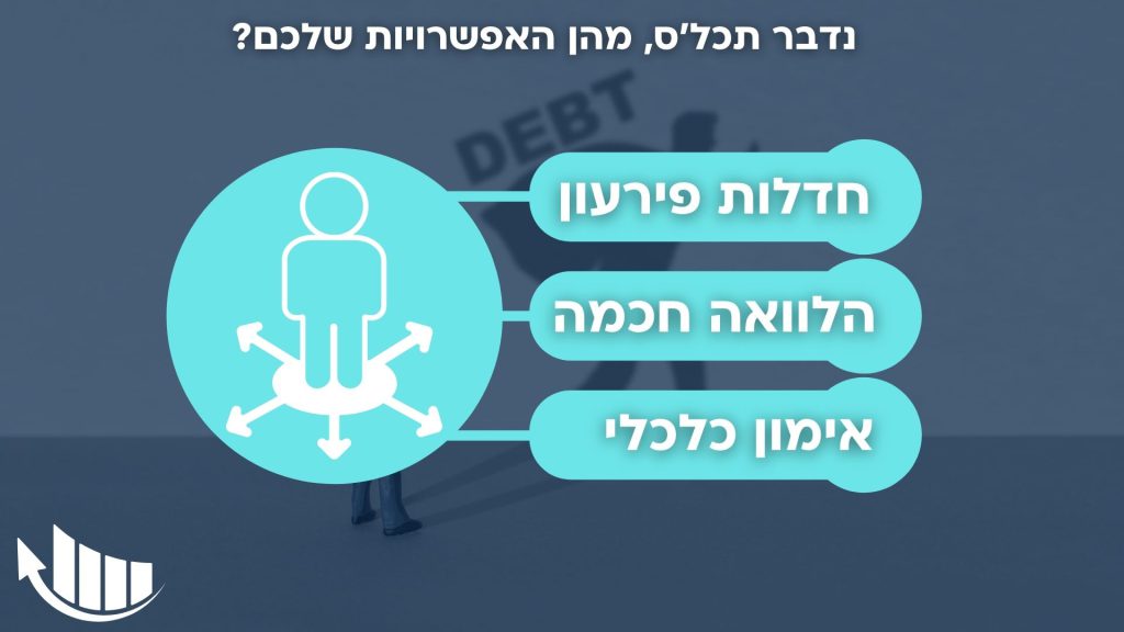 כיצד נתמודד עם החוב?