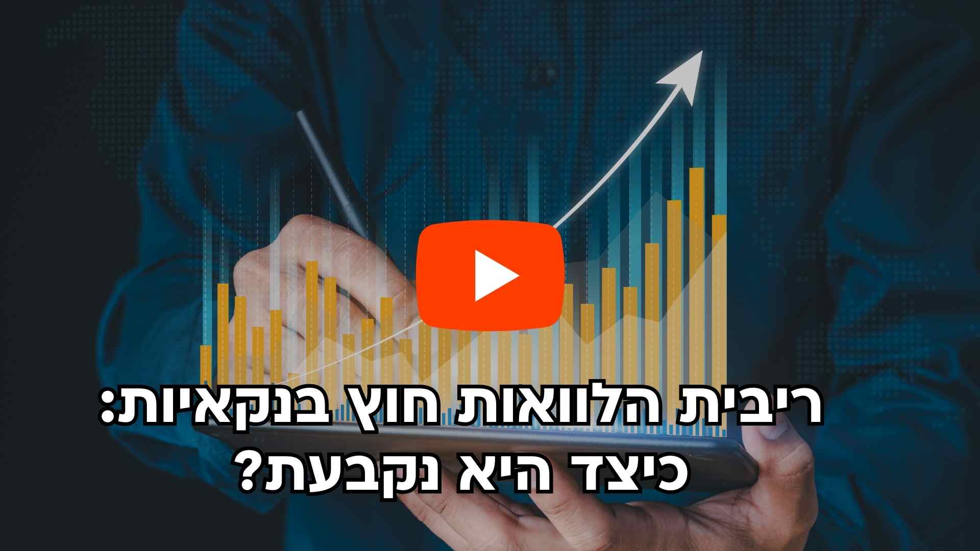 קאבר סרטון: כיצד נקבעת ריבית חוץ בנקאית