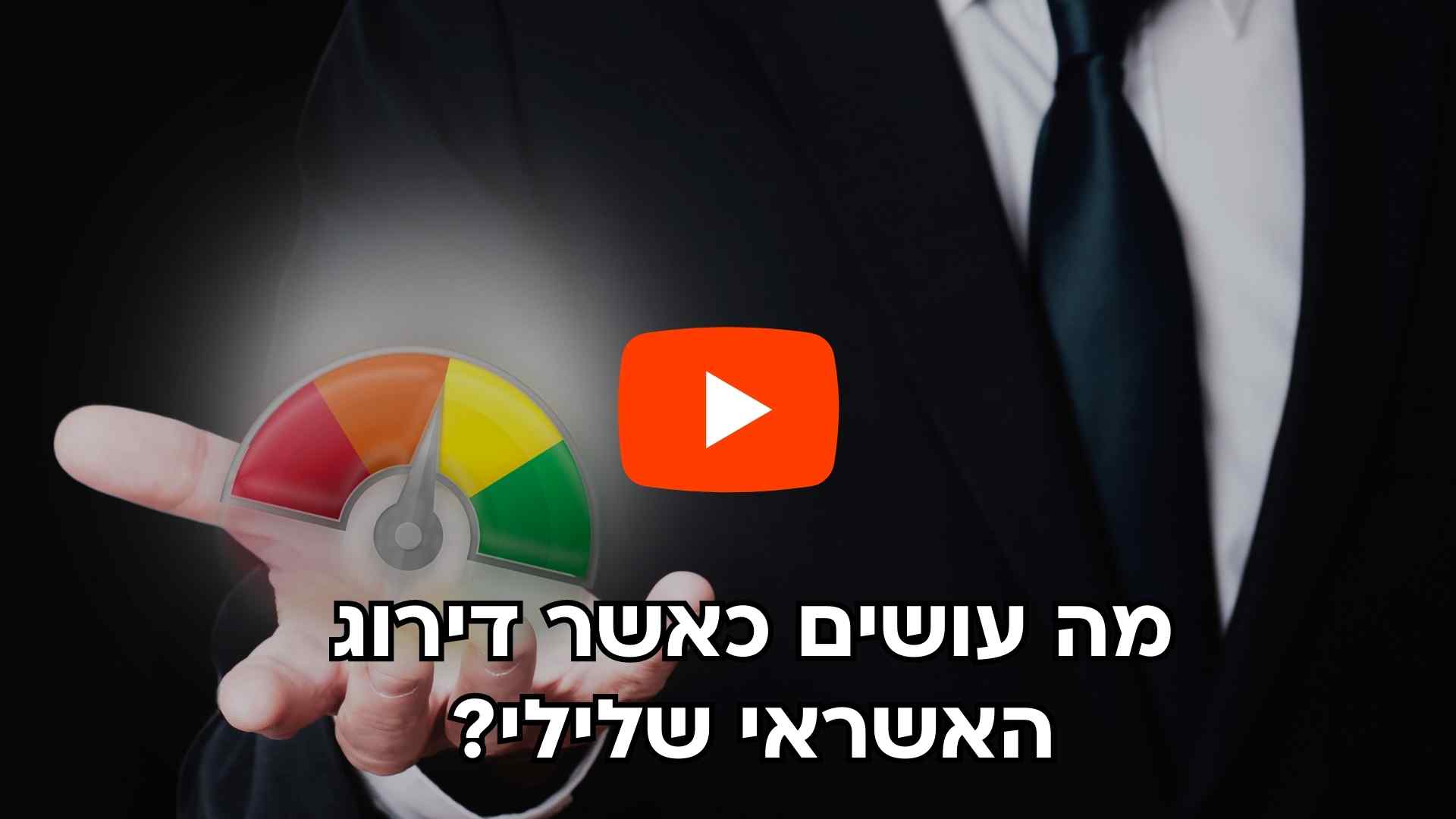 משכנתא חוץ בנקאית - מי מפקח עליהם (6)