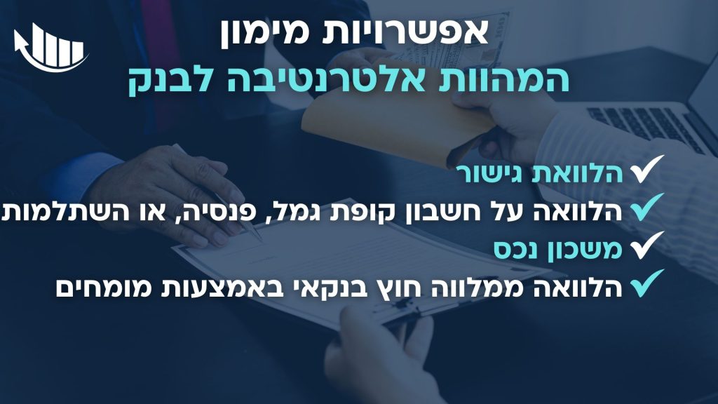 אלטרנטיבות לאפיק החוץ בנקאי