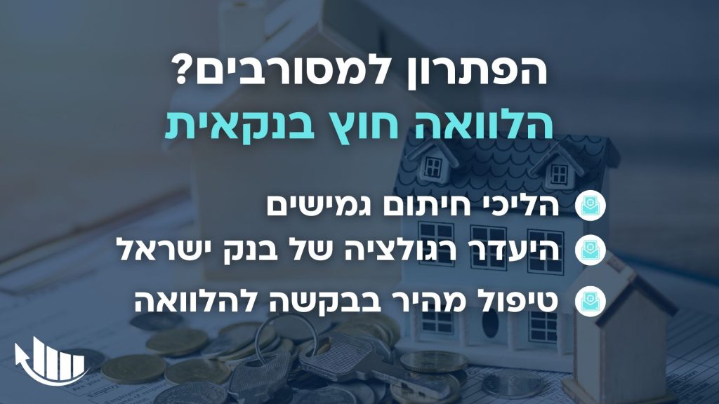 היתרונות של הלוואה חוץ בנקאית לבעלי דירוג אשראי נמוך