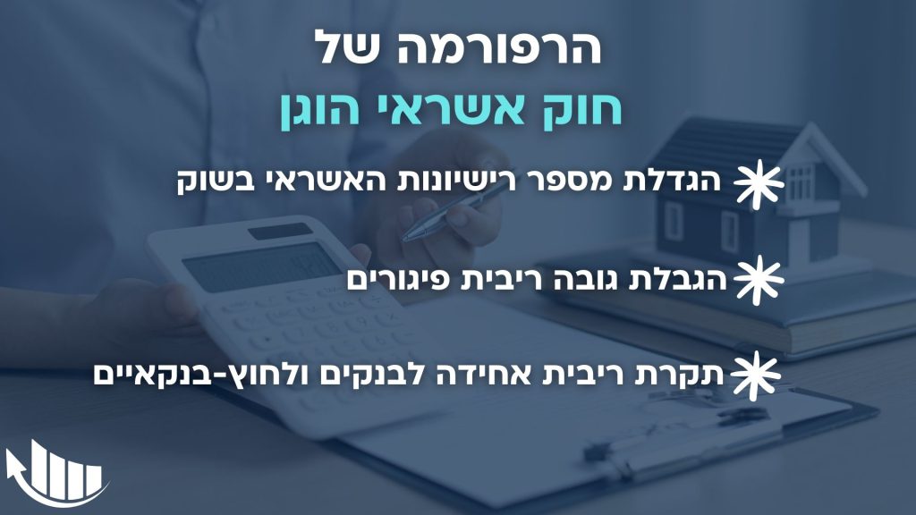 הרפורמה בשוק האשראי החוץ בנקאי