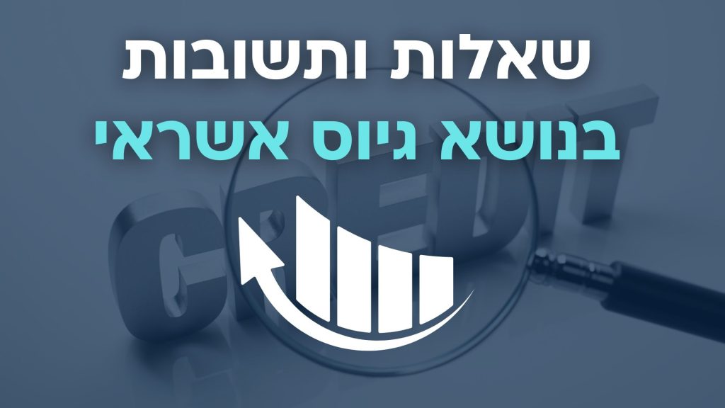 שאלות ותשובות גיוס אשראי