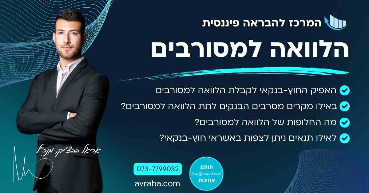 הלוואה למסורבים