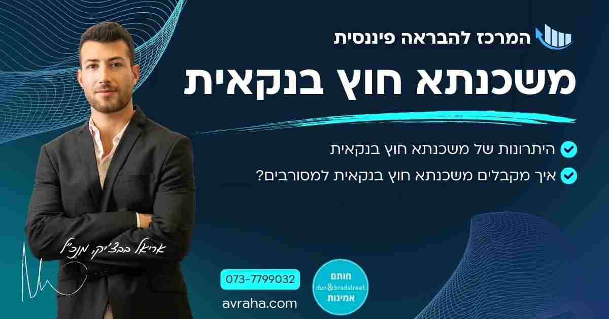 משכנתא חוץ בנקאית