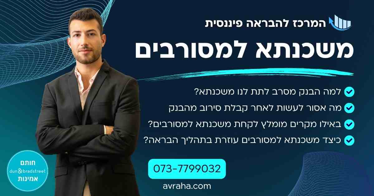 משכנתא למסורבים