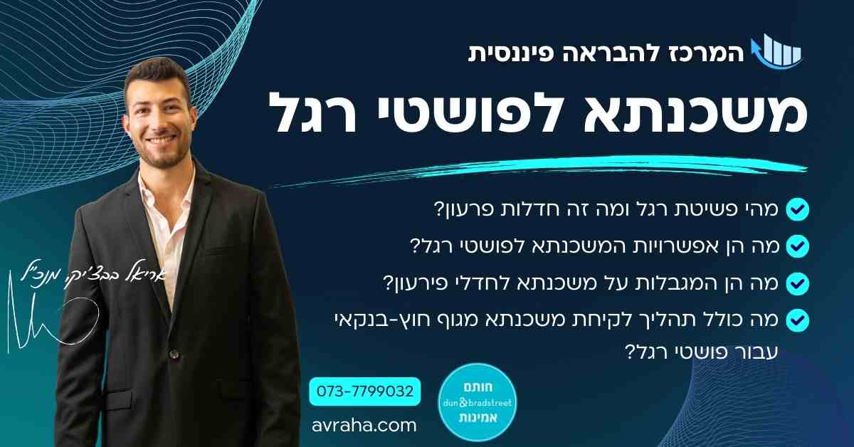 משכנתא לפושטי רגל